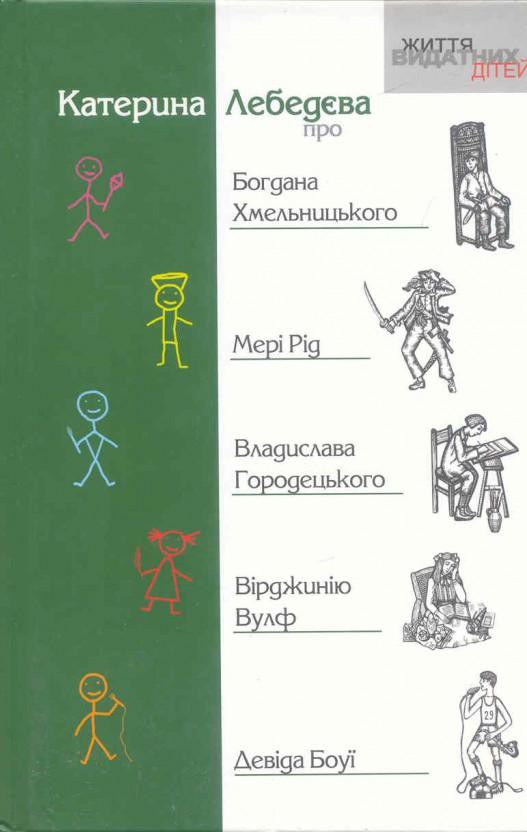 Життя видатних дітей.Богдан Хмельницький, Мері Рід, Владислав Городецький, Вірджинія Вулф, Девід Боуі, Катерина Лебедева