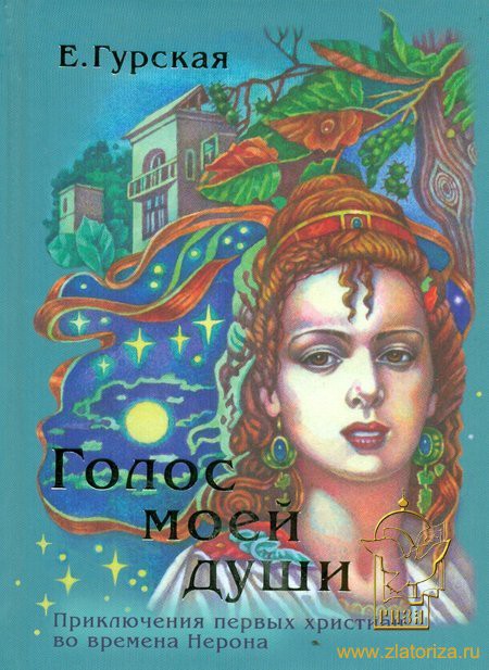 Голос моей души. Приключения первых христиан во времена Нерона, Гурская Екатерина