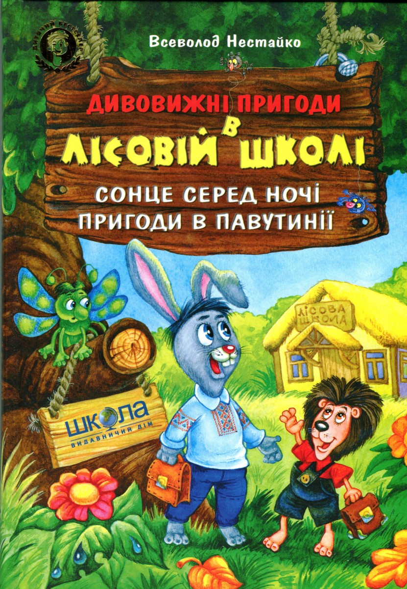 Дивовижні пригоди в лісовій школі, В.Нестайко